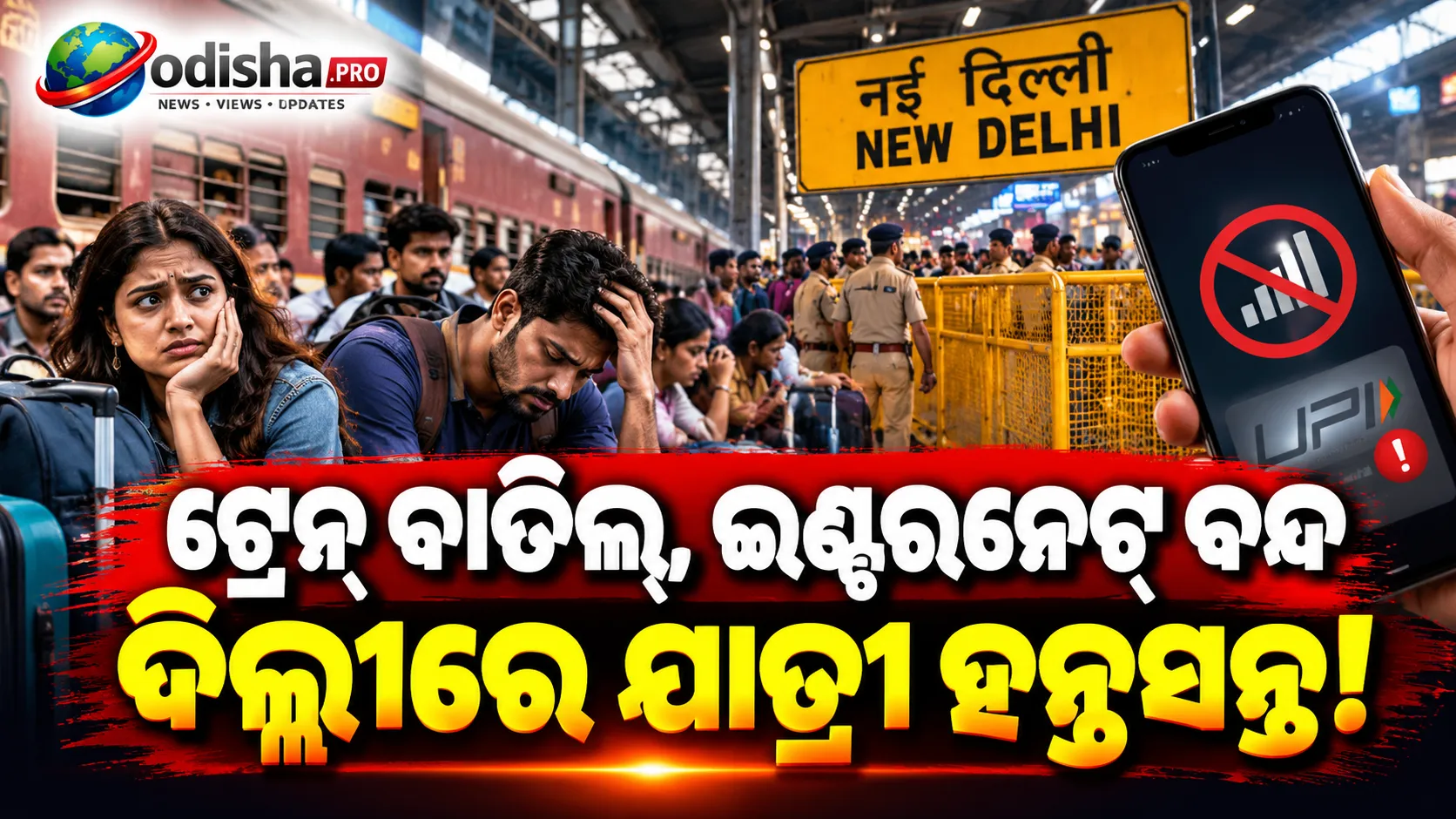 ଦିଲ୍ଲୀରେ CJP ପ୍ରତିବାଦର ପ୍ରଭାବ: ୧୭୦ରୁ ଅଧିକ ଟ୍ରେନ୍ ବାତିଲ୍, UPI ପେମେଣ୍ଟ ଓ ଇଣ୍ଟରନେଟ୍ ବନ୍ଦରୁ ଯାତ୍ରୀ ହନ୍ତସନ୍ତ