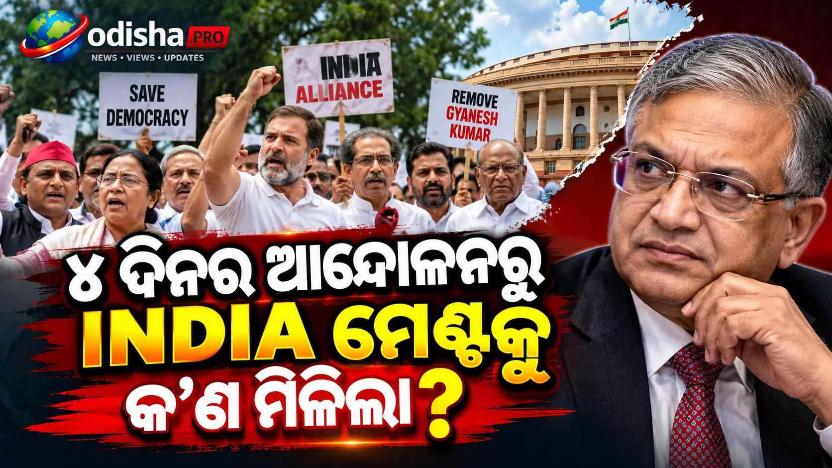ଜ୍ଞାନେଶ କୁମାରଙ୍କ ବିରୋଧରେ ୪ ଦିନିଆ ଆନ୍ଦୋଳନ: INDIA ମେଣ୍ଟକୁ କ’ଣ ମିଳିଲା, କେଉଁଠି ରହିଲା ମତଭେଦ?
