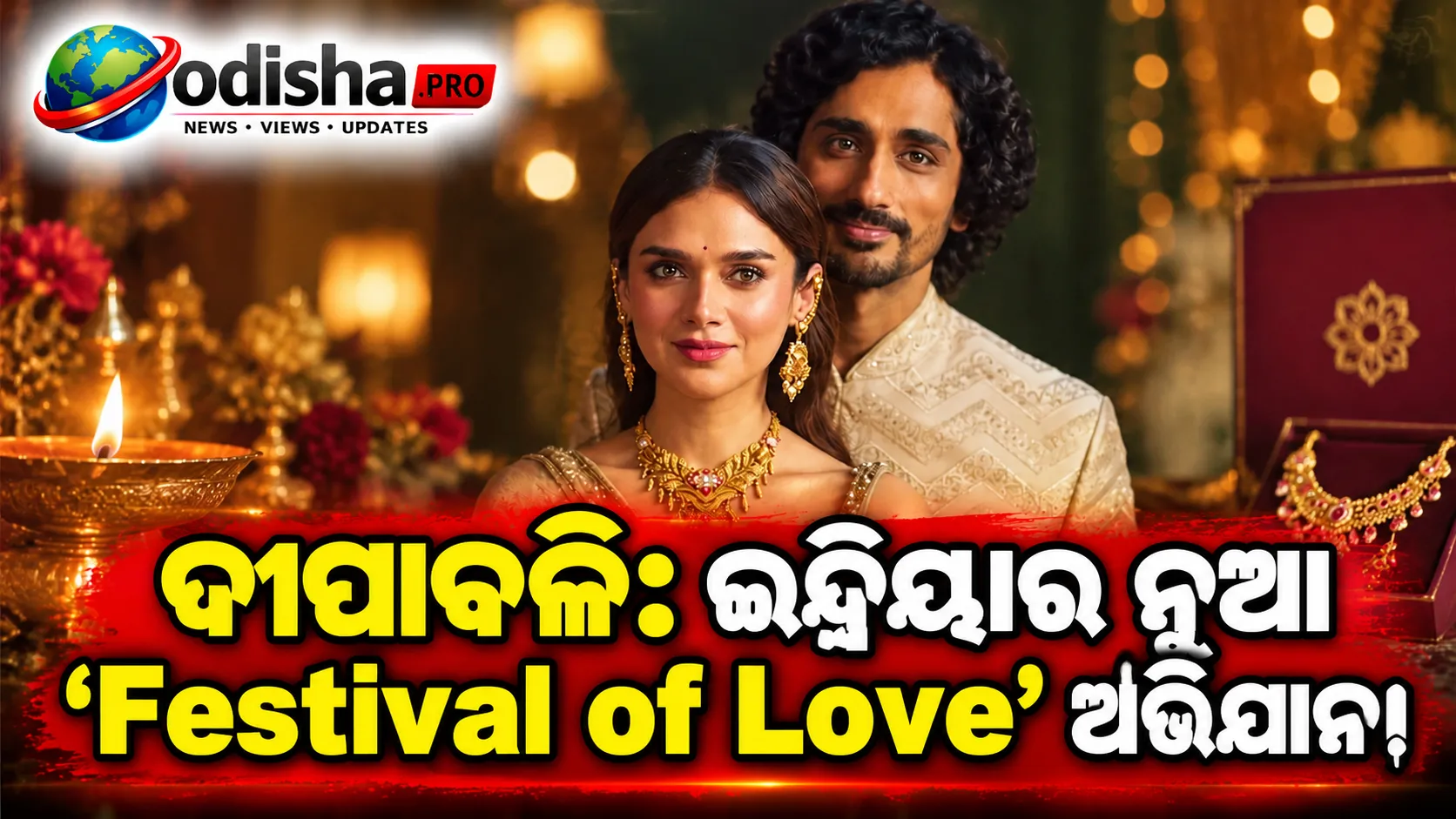 ବିଳାସିତା ନୁହେଁ, ପ୍ରେମକୁ ଗୁରୁତ୍ୱ: ଇନ୍ଦ୍ରିୟାର ‘ଫେଷ୍ଟିଭାଲ୍ ଅଫ୍ ଲଭ୍’ ଅଭିଯାନରେ ଦୀପାବଳିର ନୂଆ ରୂପ