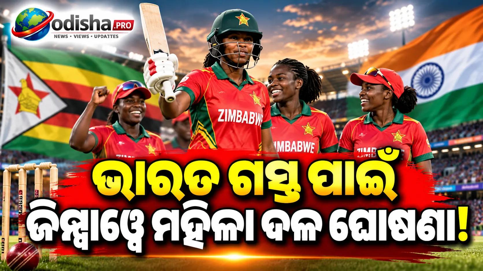 ଭାରତ ଗସ୍ତ ପାଇଁ ଜିମ୍ବାୱେ ମହିଳା ଦଳ ଘୋଷଣା: ଜୋସେଫିନ୍ ନକୋମୋଙ୍କ ନେତୃତ୍ୱରେ ଖେଳିବ ଐତିହାସିକ ସିରିଜ୍
