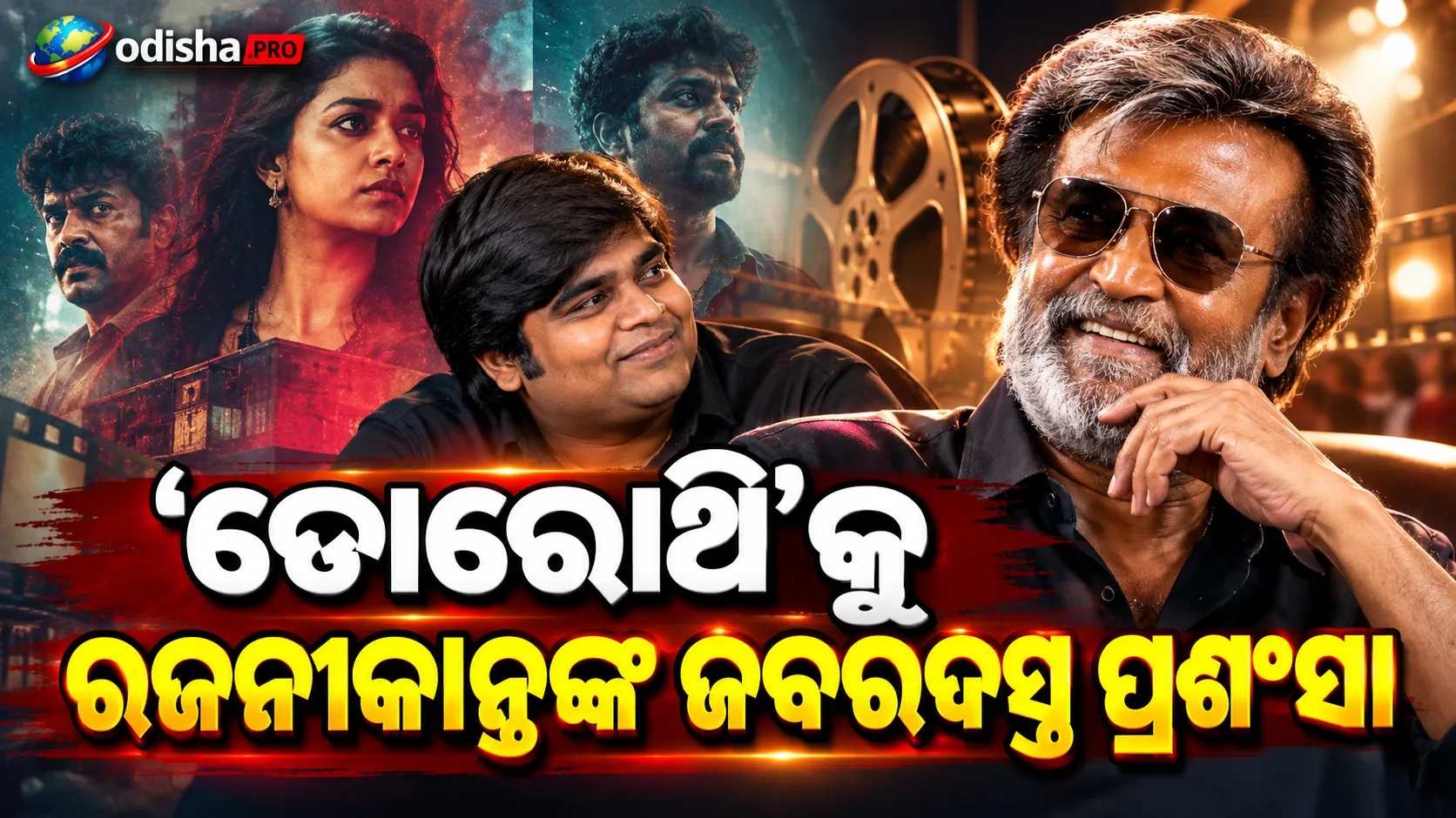 ‘ଡୋରୋଥି’ ଦେଖି ମନ ଜିଣିଲେ ରଜନୀକାନ୍ତ! କାର୍ତ୍ତିକ ସୁବ୍ବରାଜଙ୍କୁ କହିଲେ—‘ଏହି କାର୍ତ୍ତିକଙ୍କୁ ହିଁ ଖୋଜୁଥିଲି’