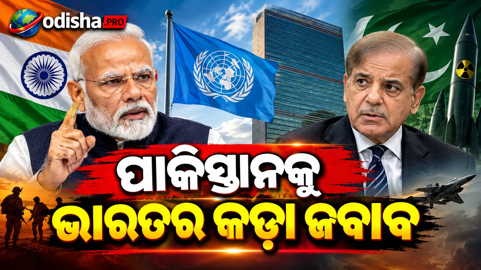 ପାକିସ୍ତାନର ପରମାଣୁ ଧମକରେ ଡରିବ ନାହିଁ ଭାରତ, ଜାତିସଂଘରେ ଦେଲା କଡ଼ା ବାର୍ତ୍ତା