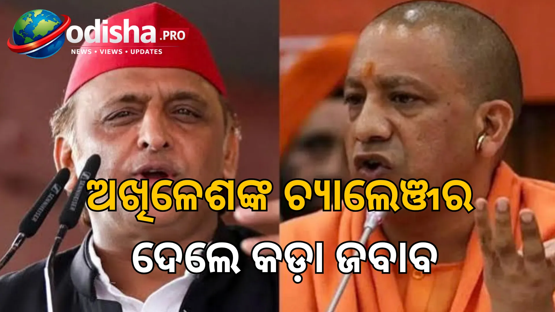 ଅଯୋଧ୍ୟାରୁ ଲଢ଼ିବାକୁ ପ୍ରସ୍ତୁତ ଯୋଗୀ! ଅଖିଳେଶଙ୍କ ଚ୍ୟାଲେଞ୍ଜର ଦେଲେ କଡ଼ା ଜବାବ