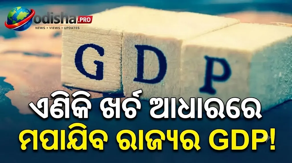 ଏଣିକି ଖର୍ଚ୍ଚ ଆଧାରରେ ମପାଯିବ ରାଜ୍ୟର GDP, ନୂଆ ପଦ୍ଧତି ଆଣିଲେ କେନ୍ଦ୍ର ସରକାର