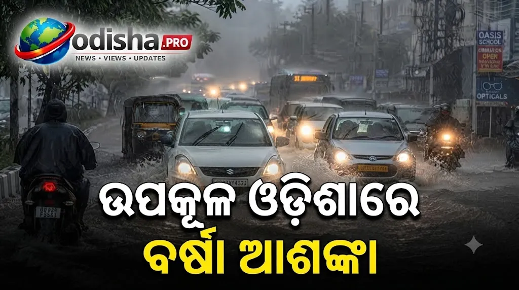 ୧୩ ଅକ୍ଟୋବରରେ ଲଘୁଚାପ ସମ୍ଭାବନା, ଉପକୂଳ ଓଡ଼ିଶାରେ ବର୍ଷା ଆଶଙ୍କା; ବାତ୍ୟା ନେଇ ସ୍ପଷ୍ଟ ସଙ୍କେତ ନାହିଁ