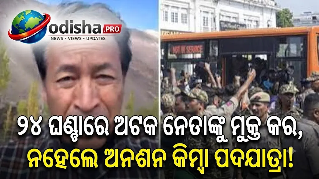 ସୋନମ ୱାଙ୍ଗଚୁକଙ୍କ ଚେତାବନୀ: ୨୪ ଘଣ୍ଟାରେ ଅଟକ ନେତାଙ୍କୁ ମୁକ୍ତ କର, ନହେଲେ ଅନଶନ କିମ୍ବା ପଦଯାତ୍ରା!