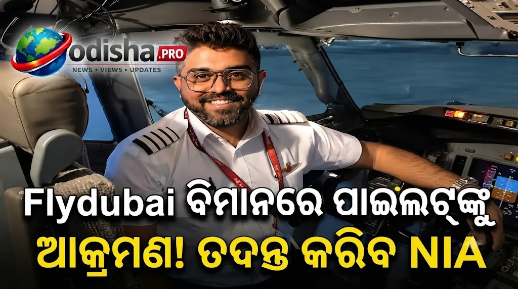 Flydubai ବିମାନରେ ପାଇଲଟ୍‌ଙ୍କୁ ଛୁରାମାଡ଼ ଘଟଣା: ତଦନ୍ତ କରିବ NIA, ବୃହତ୍ତର ଷଡ଼ଯନ୍ତ୍ର ଉପରେ ନଜର