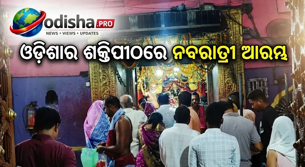 ଓଡ଼ିଶାର ଶକ୍ତିପୀଠରେ ନବରାତ୍ରୀ ଆରମ୍ଭ, କାକଟପୁର ମା’ ମଙ୍ଗଳାଙ୍କ ପୀଠରେ ୯ ଦିନିଆ ସ୍ୱତନ୍ତ୍ର ପୂଜା