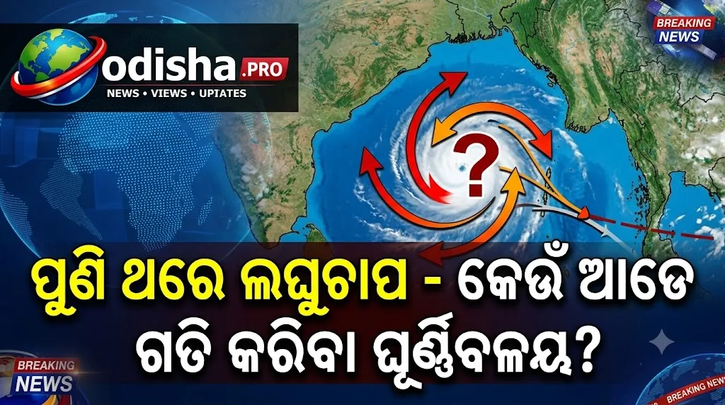 ଅକ୍ଟୋବର ୧୩ରେ ବଙ୍ଗୋପସାଗରରେ ଲଘୁଚାପ ସମ୍ଭାବନା, ଆଣ୍ଡାମାନ ସାଗର ଆଡ଼କୁ ଗତି କରୁଛି ଘୂର୍ଣ୍ଣିବଳୟ