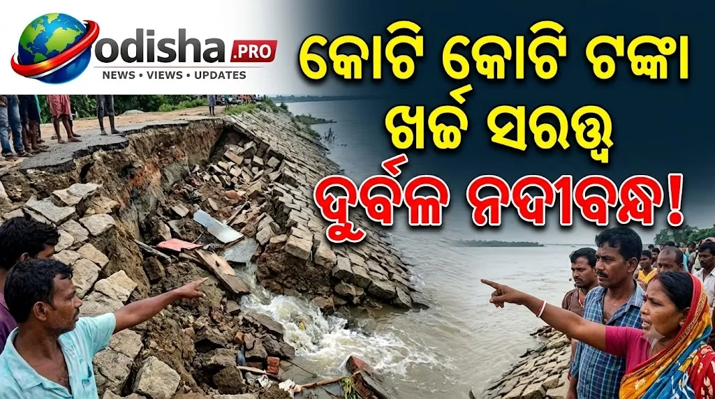 କୋଟି କୋଟି ଟଙ୍କା ଖର୍ଚ୍ଚ ସତ୍ତ୍ୱେ ଦୁର୍ବଳ ନଦୀବନ୍ଧ! ନିମ୍ନମାନର କାମ ନେଇ ଉଠିଲା ଦୁର୍ନୀତି ଅଭିଯୋଗ