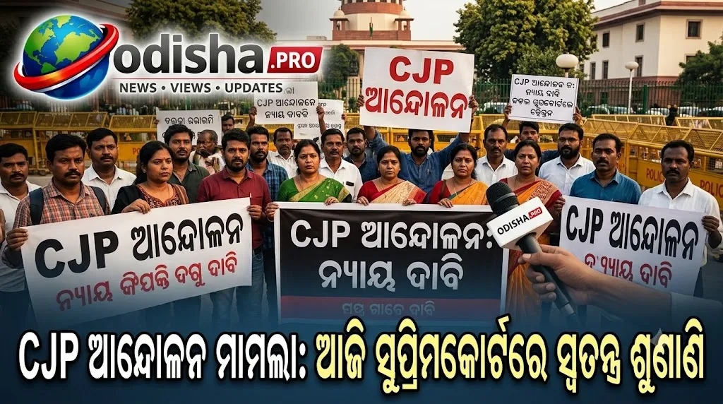 CJP ଆନ୍ଦୋଳନ ମାମଲା: ଆଜି ସୁପ୍ରିମକୋର୍ଟରେ ସ୍ୱତନ୍ତ୍ର ଶୁଣାଣି, ଅଦାଲତଙ୍କ ନିର୍ଦ୍ଦେଶ ଉଲ୍ଲଂଘନ ନେଇ ଅଭିଯୋଗ