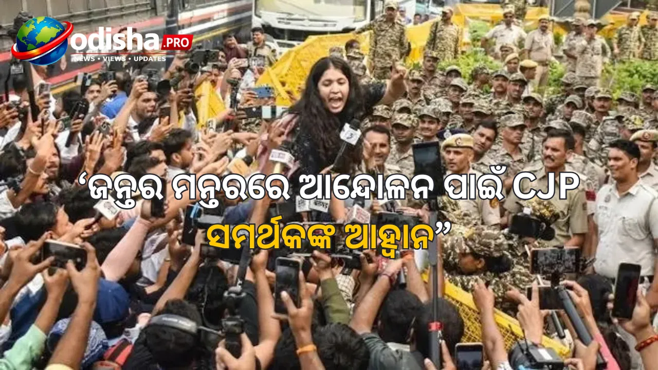 ଦିଲ୍ଲୀରେ ପୁଣି ଅଶାନ୍ତି ଆଶଙ୍କା! ଜନ୍ତର ମନ୍ତରରେ ଆନ୍ଦୋଳନ ପାଇଁ CJP ସମର୍ଥକଙ୍କ ଆହ୍ୱାନ