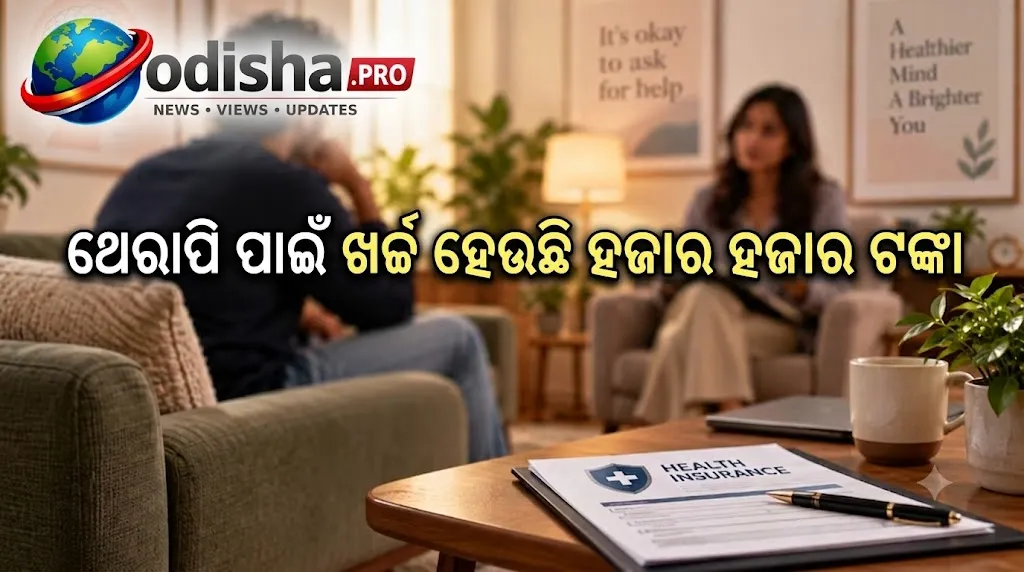 ଥେରାପି ପାଇଁ ଖର୍ଚ୍ଚ ହେଉଛି ହଜାର ହଜାର ଟଙ୍କା, ହେଲ୍ଥ ଇନ୍‌ସୁରାନ୍ସରୁ ମିଳିବ କି ଟଙ୍କା?