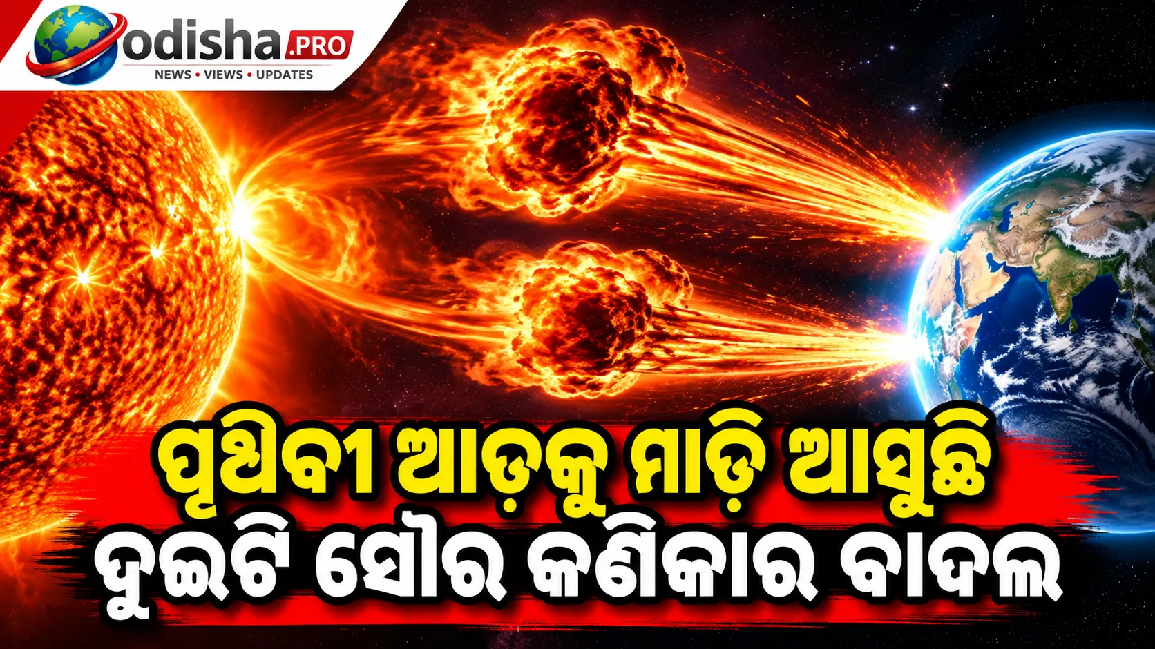 ପୃଥିବୀ ଆଡ଼କୁ ମାଡ଼ି ଆସୁଛି ଦୁଇଟି ସୌର କଣିକାର ବାଦଲ, G2 ଭୂଚୁମ୍ବକୀୟ ଝଡ଼ ନେଇ NOAAର ସତର୍କତା