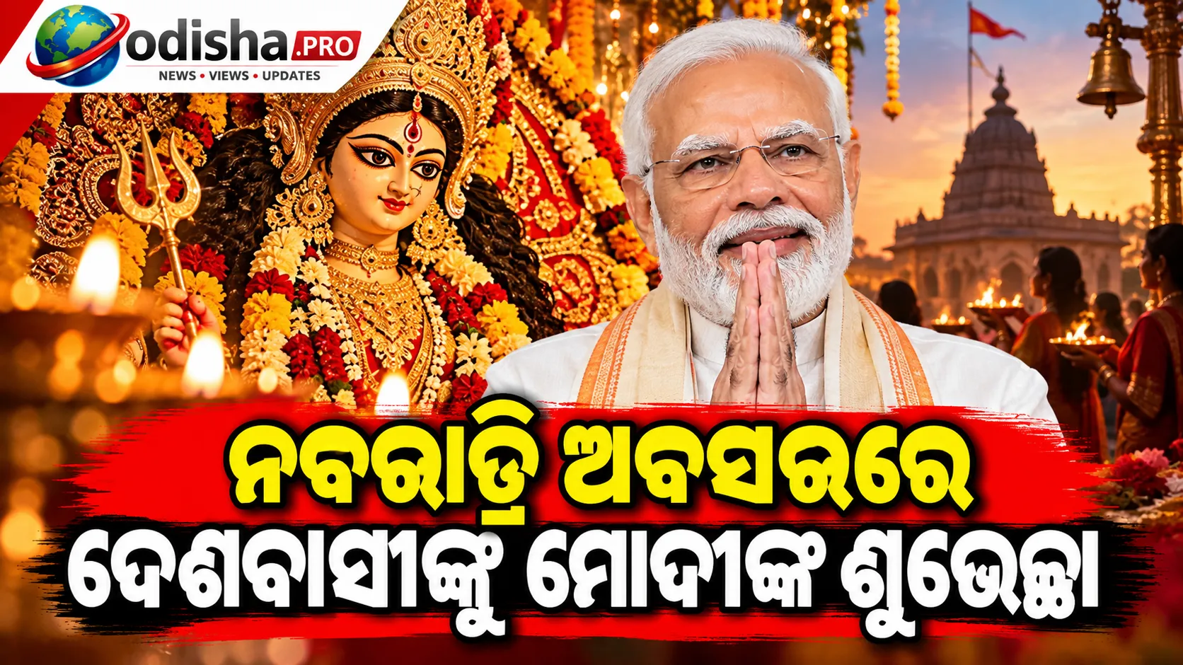 ନବରାତ୍ରି ଅବସରରେ ଦେଶବାସୀଙ୍କୁ ମୋଦୀଙ୍କ ଶୁଭେଚ୍ଛା, ସମସ୍ତଙ୍କ ସୁଖ ଓ ସମୃଦ୍ଧି ପାଇଁ କଲେ ପ୍ରାର୍ଥନା