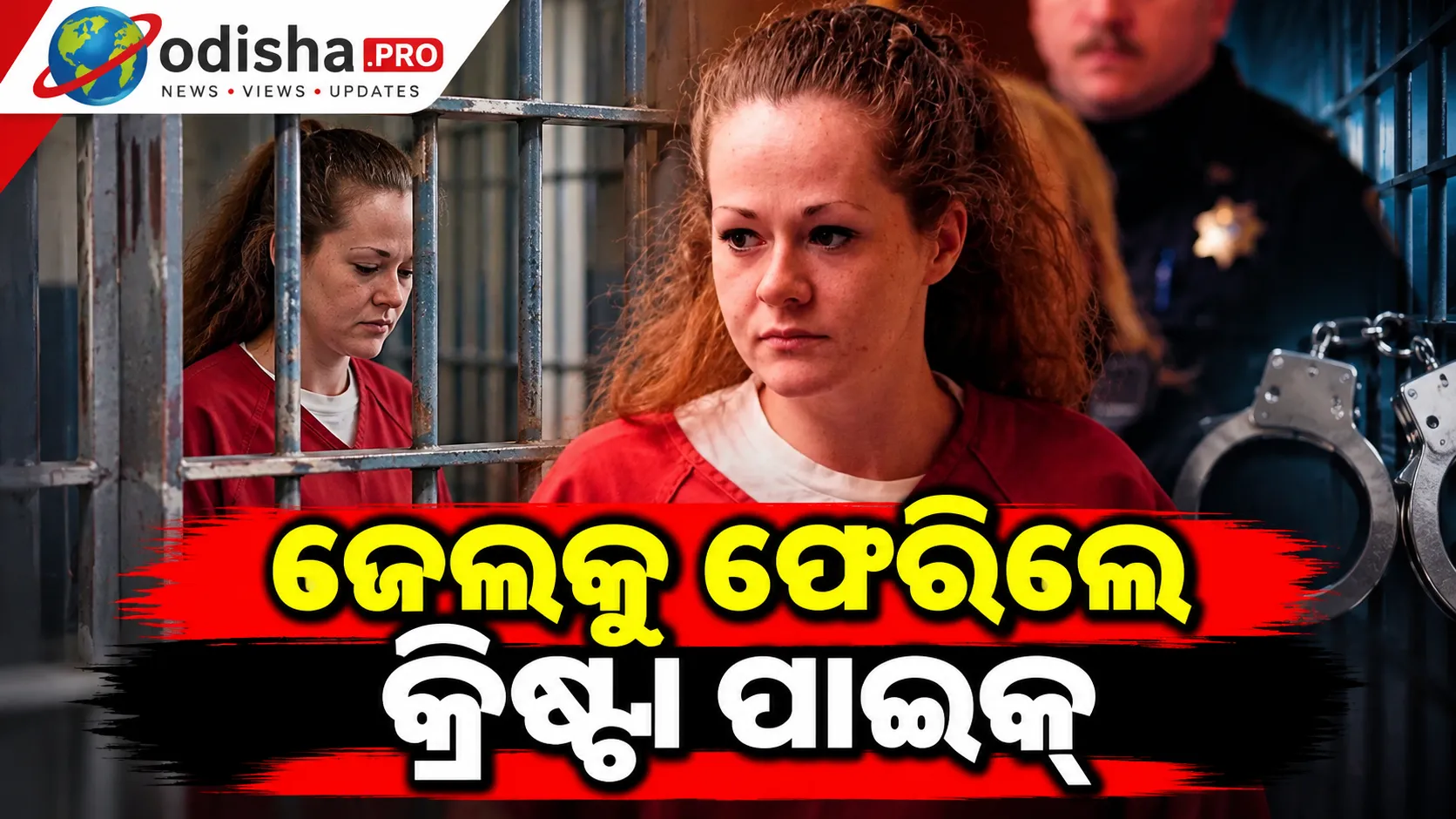 ଘାତକ ଇଞ୍ଜେକ୍ସନ୍ ଦେବା ପରେ ବି ବଞ୍ଚିଗଲେ ମୃତ୍ୟୁଦଣ୍ଡ ପାଇଥିବା ମହିଳା, ହସ୍ପିଟାଲରୁ ପୁଣି ଜେଲକୁ ଫେରିଲେ କ୍ରିଷ୍ଟା ପାଇକ୍