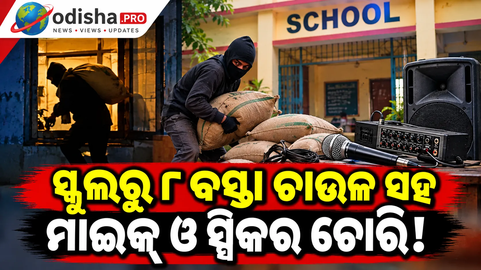 ସ୍କୁଲରୁ ୮ ବସ୍ତା ଚାଉଳ ସହ ମାଇକ୍ ଓ ସ୍ପିକର ଚୋରି ଅଭିଯୋଗ, ପିକଅପ୍‌ରେ ବୋହିନେଲେ ଦୁର୍ବୃତ୍ତ!