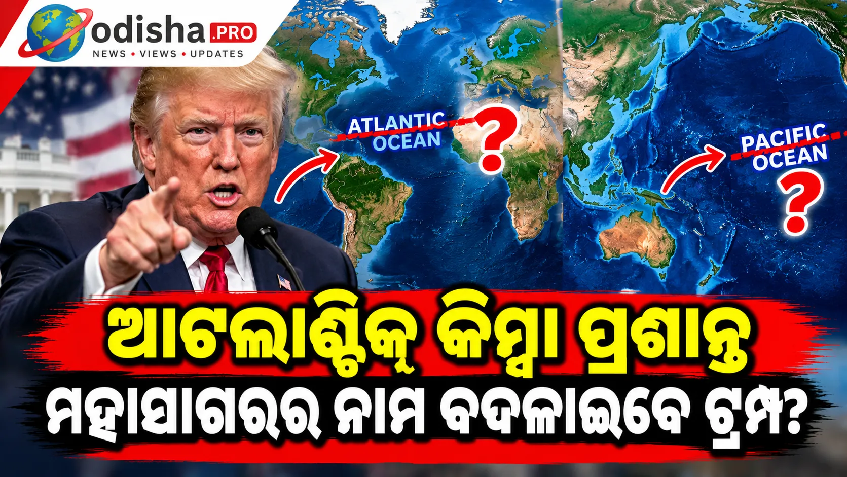 ଆଟଲାଣ୍ଟିକ୍ କିମ୍ବା ପ୍ରଶାନ୍ତ ମହାସାଗରର ନାମ ବଦଳାଇବେ ଟ୍ରମ୍ପ? ‘Trump Ocean’ ରଖିବା ନେଇ ଦେଲେ ସଙ୍କେତ