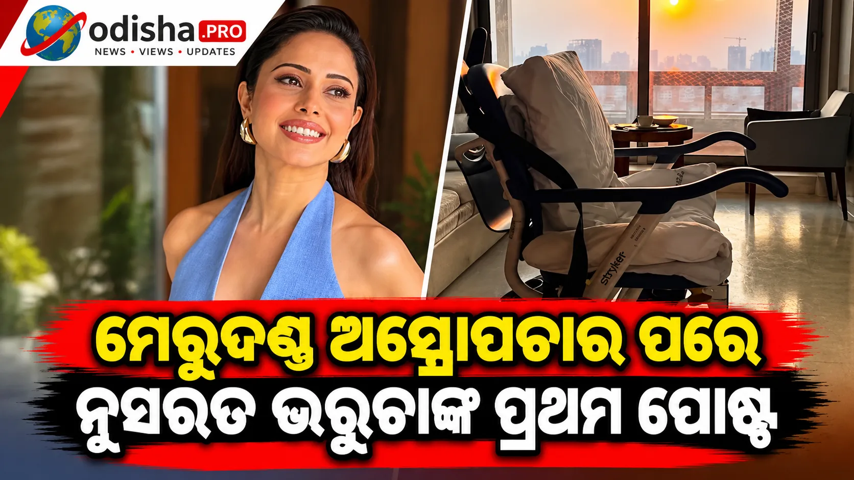 ମେରୁଦଣ୍ଡ ଅସ୍ତ୍ରୋପଚାର ପରେ ନୁସରତ ଭରୁଚାଙ୍କ ପ୍ରଥମ ପୋଷ୍ଟ, କହିଲେ ‘ପିକ୍ଚର ଅଭି ବାକି ହୈ’