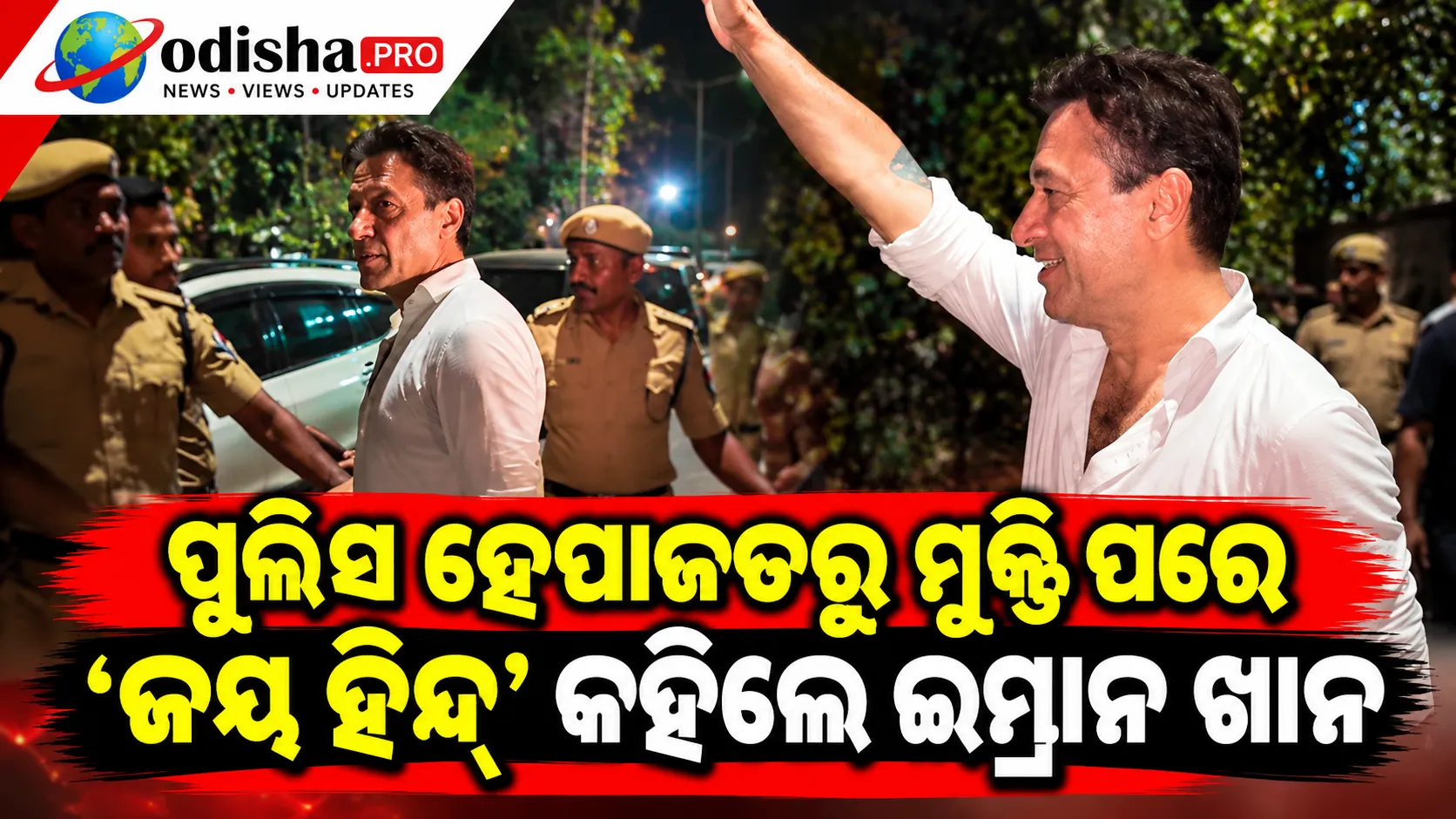 ପୁଲିସ ହେପାଜତରୁ ମୁକ୍ତି ପରେ ‘ଜୟ ହିନ୍ଦ୍’ କହିଲେ ଇମ୍ରାନ ଖାନ୍, ୨ ଘଣ୍ଟା ଭ୍ୟାନ୍‌ରେ ବୁଲାଇଥିବା ଅଭିଯୋଗ