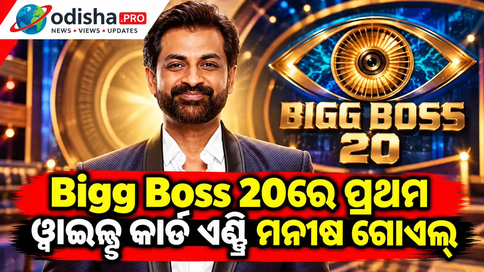 Bigg Boss 20ରେ ପ୍ରଥମ ୱାଇଲ୍ଡ କାର୍ଡ ଏଣ୍ଟ୍ରି ମନୀଷ ଗୋଏଲ୍, ଦ୍ୱିତୀୟ ପ୍ରତିଯୋଗୀଙ୍କୁ ନେଇ ବଢ଼ିଲା ଚର୍ଚ୍ଚା