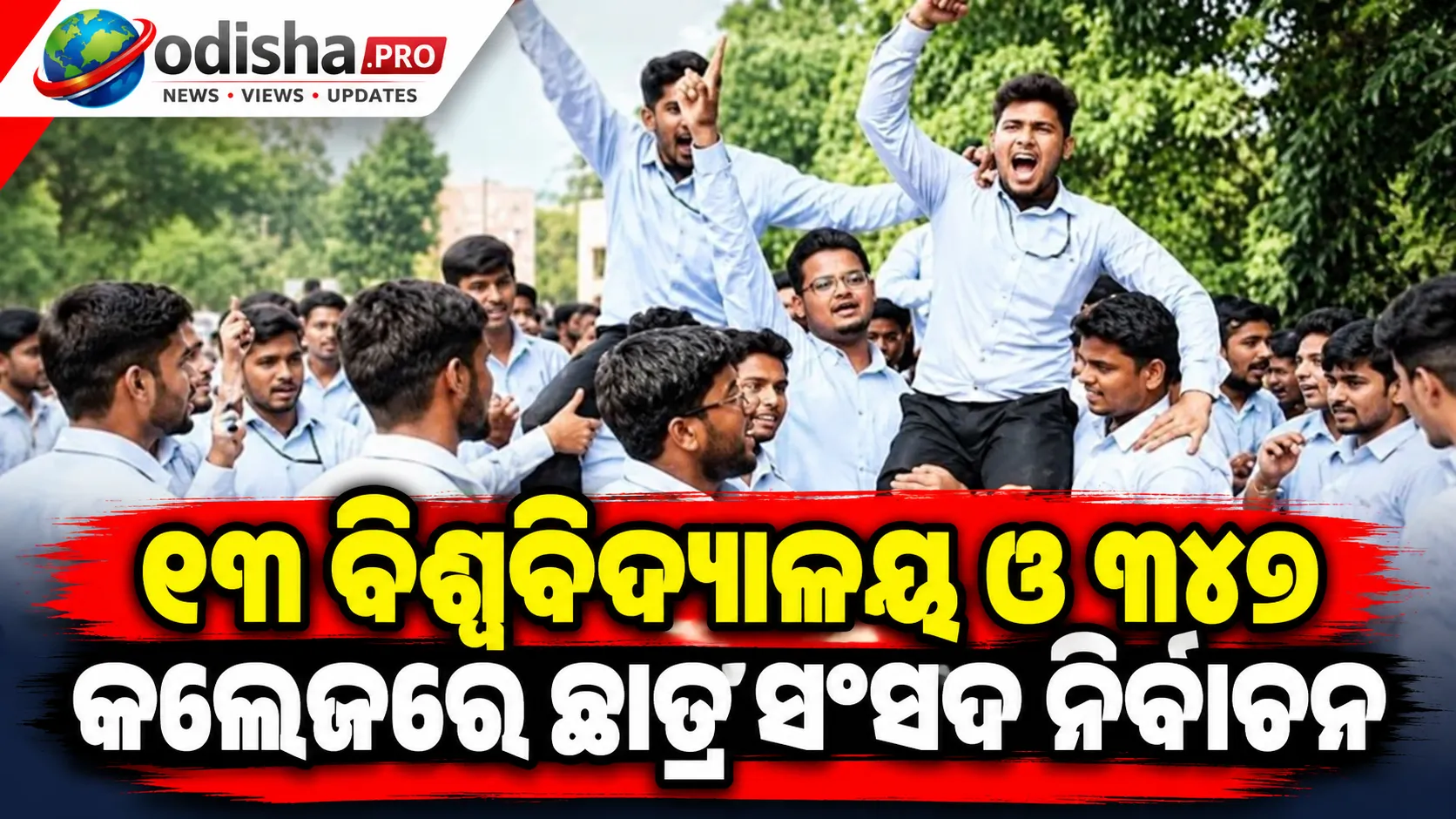 ୧୩ ବିଶ୍ୱବିଦ୍ୟାଳୟ ଓ ୩୪୭ କଲେଜରେ ଛାତ୍ର ସଂସଦ ନିର୍ବାଚନ, ପ୍ରକାଶ ପାଇଲା ଚୂଡ଼ାନ୍ତ ପ୍ରାର୍ଥୀ ତାଲିକା
