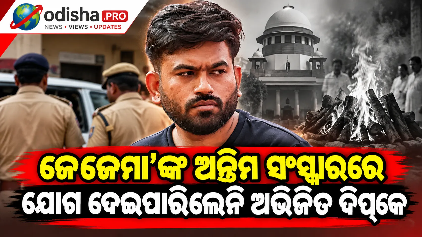 ଜେଜେମା’ଙ୍କ ଅନ୍ତିମ ସଂସ୍କାରରେ ଯୋଗ ଦେଇପାରିଲେନି ଅଭିଜିତ ଦିପ୍‌କେ, ଦିଲ୍ଲୀ ପୁଲିସ ଓ ପରିବାର ମଧ୍ୟରେ ବିବାଦ