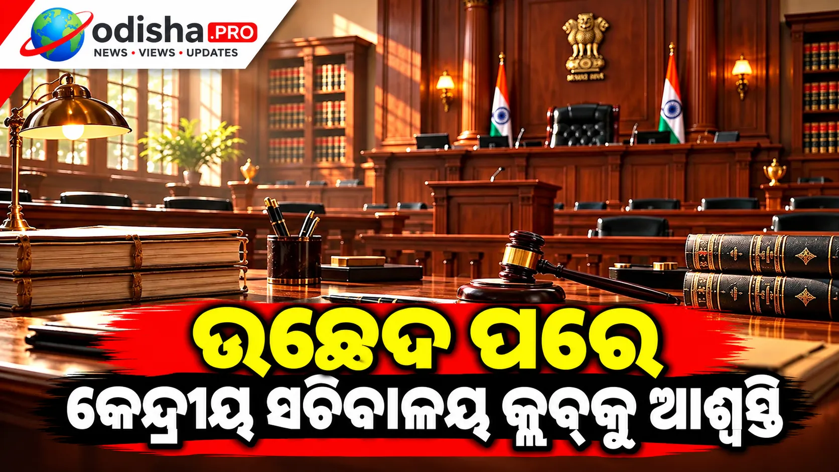 ଉଚ୍ଛେଦ ପରେ କେନ୍ଦ୍ରୀୟ ସଚିବାଳୟ କ୍ଲବ୍‌କୁ ଆଶ୍ୱସ୍ତି, ସାମଗ୍ରୀ ନେବାକୁ ଅନୁମତି ଦେଲେ ଦିଲ୍ଲୀ ହାଇକୋର୍ଟ