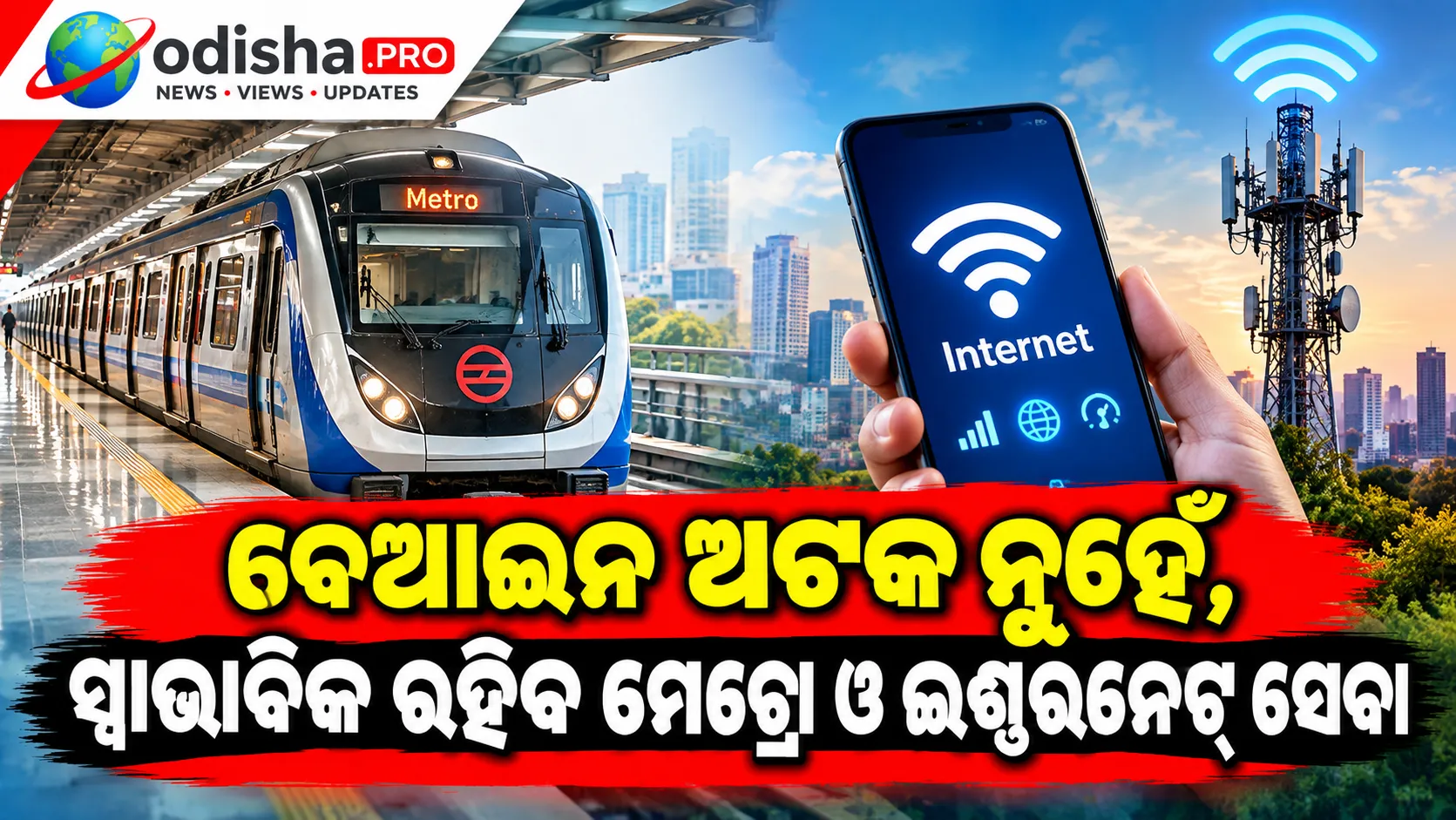 ଦିଲ୍ଲୀ ପ୍ରତିବାଦ ଉପରେ ସୁପ୍ରିମକୋର୍ଟଙ୍କ ନିର୍ଦ୍ଦେଶ: ବେଆଇନ ଅଟକ ନୁହେଁ, ସ୍ୱାଭାବିକ ରହିବ ମେଟ୍ରୋ ଓ ଇଣ୍ଟରନେଟ୍ ସେବା