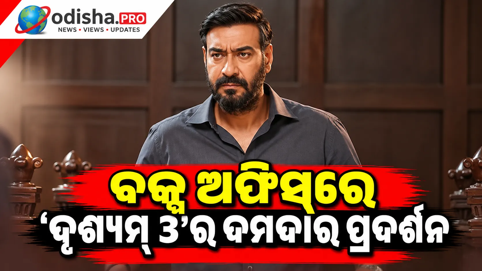 ବକ୍ସ ଅଫିସରେ ‘ଦୃଶ୍ୟମ୍ ୩’ର ଦମଦାର ପ୍ରଦର୍ଶନ, ବିଶ୍ୱବ୍ୟାପୀ ଆୟ ₹୪୫୦ କୋଟି ନିକଟରେ
