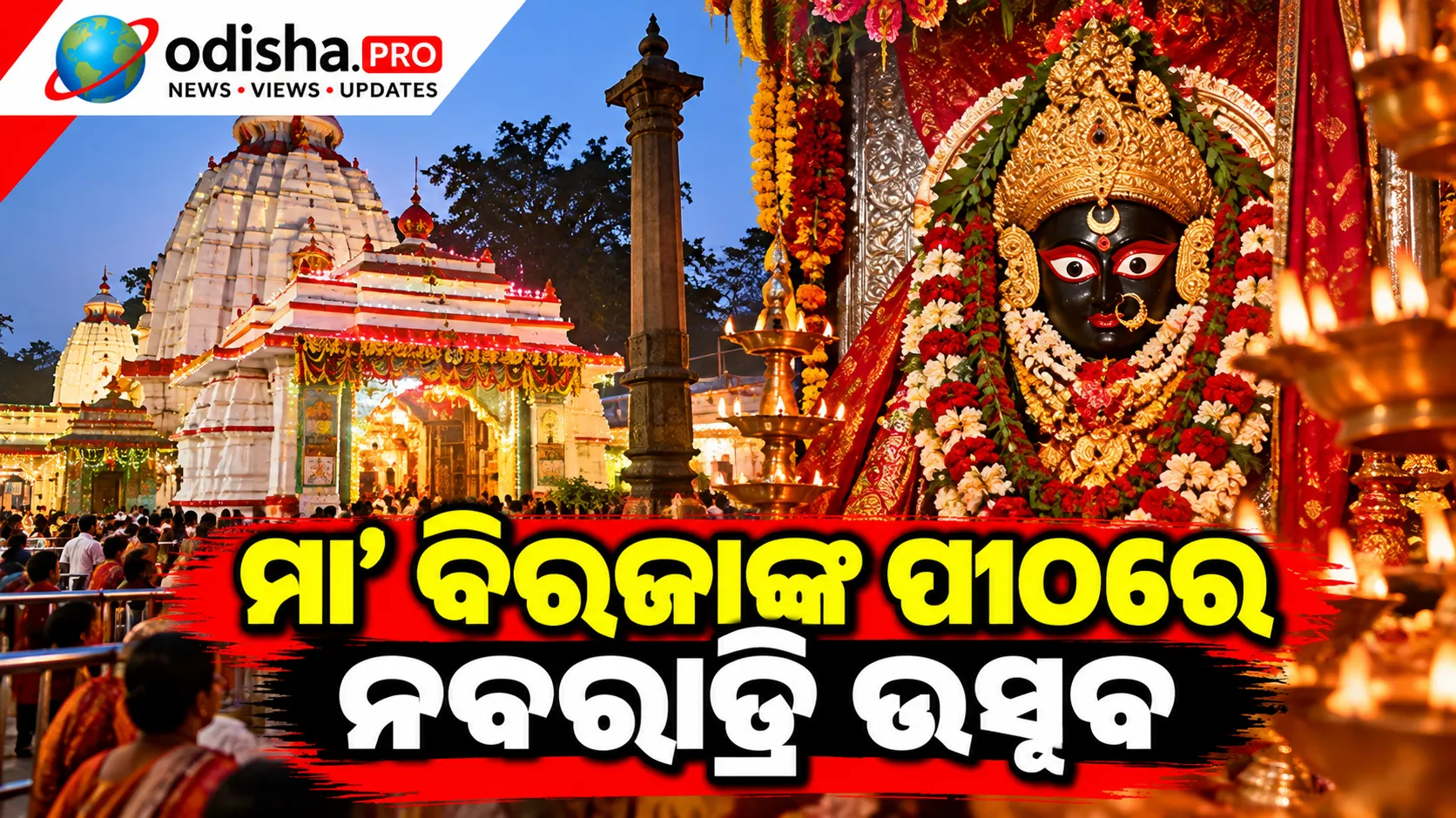 ମା’ ବିରଜାଙ୍କ ପୀଠରେ ନବରାତ୍ରି ଉତ୍ସବ, ଆଜିଠୁ ଗଡ଼ିବ ସିଂହଧ୍ୱଜ ରଥ