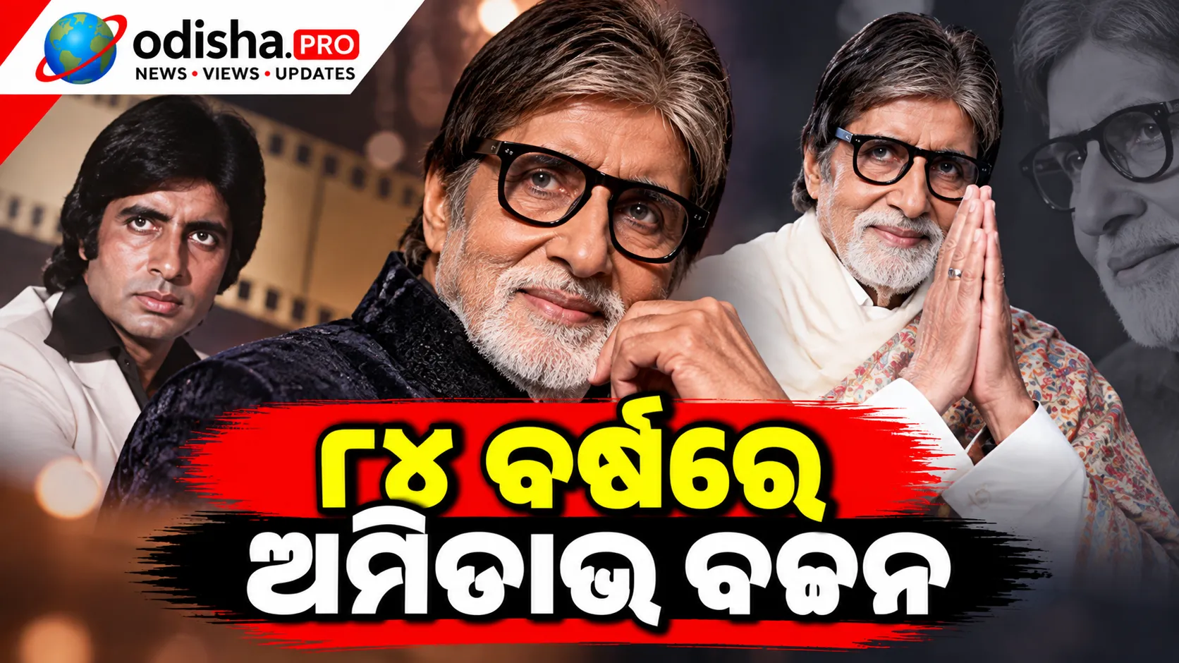 ୮୪ ବର୍ଷରେ ଅମିତାଭ ବଚ୍ଚନ: ଜଲସା ବଙ୍ଗଳା ବାହାରେ ପ୍ରଶଂସକଙ୍କ ଉତ୍ସବ, ଗୀତ ଓ ନାଚରେ ମାତିଲେ ଫ୍ୟାନ୍ସ