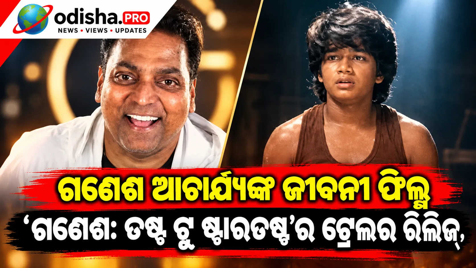 ଗଣେଶ ଆଚାର୍ଯ୍ୟଙ୍କ ଜୀବନୀ ଫିଲ୍ମ ‘ଗଣେଶ: ଡଷ୍ଟ ଟୁ ଷ୍ଟାରଡଷ୍ଟ’ର ଟ୍ରେଲର ରିଲିଜ୍, ଅକ୍ଷୟ କୁମାରଙ୍କ ସମର୍ଥନ