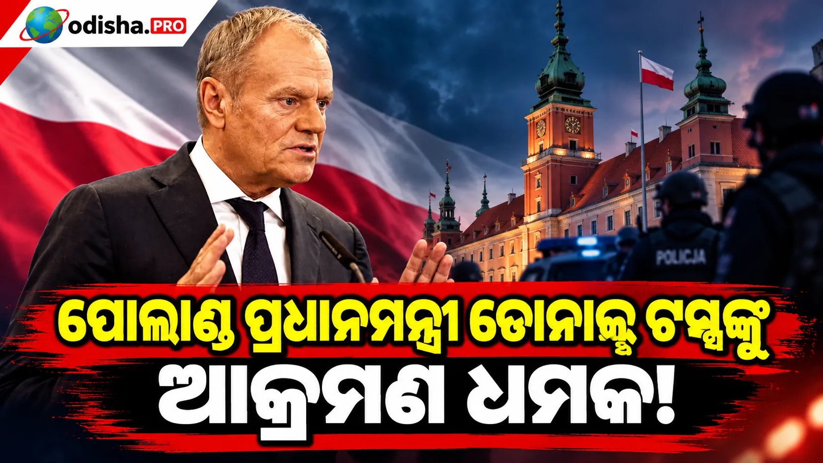 ପୋଲାଣ୍ଡ ପ୍ରଧାନମନ୍ତ୍ରୀ ଡୋନାଲ୍ଡ ଟସ୍କଙ୍କୁ ଆକ୍ରମଣ ଧମକ! ଜରୁରୀ ବୈଠକ ଡାକିଲେ ସୁରକ୍ଷା ଏଜେନ୍ସି