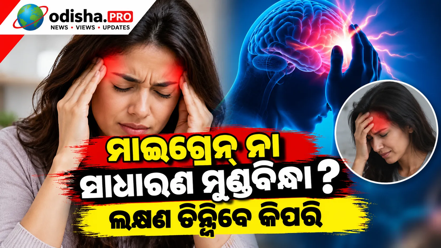 ମାଇଗ୍ରେନ୍ ନା ସାଧାରଣ ମୁଣ୍ଡବିନ୍ଧା? ଲକ୍ଷଣ ଚିହ୍ନିବେ କିପରି, ଜାଣନ୍ତୁ ପାର୍ଥକ୍ୟ
