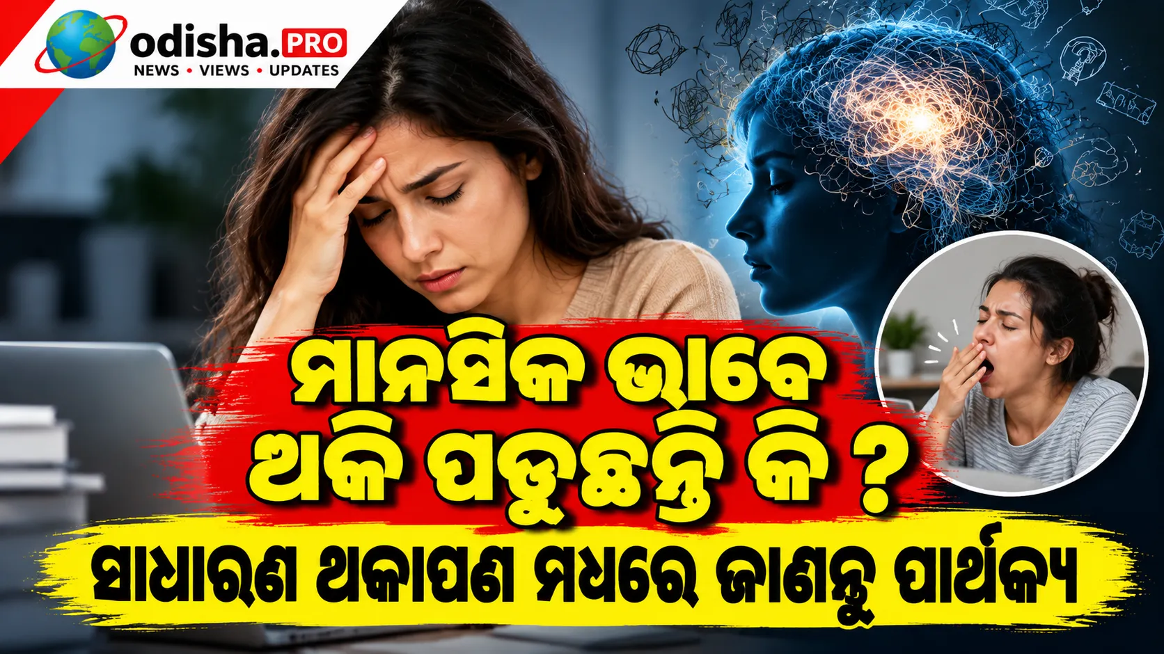 ମାନସିକ ଭାବେ ଥକି ପଡ଼ୁଛନ୍ତି କି? ଷ୍ଟ୍ରେସ୍, ବର୍ଣ୍ଣଆଉଟ୍ ଓ ସାଧାରଣ ଥକାପଣ ମଧ୍ୟରେ ଜାଣନ୍ତୁ ପାର୍ଥକ୍ୟ