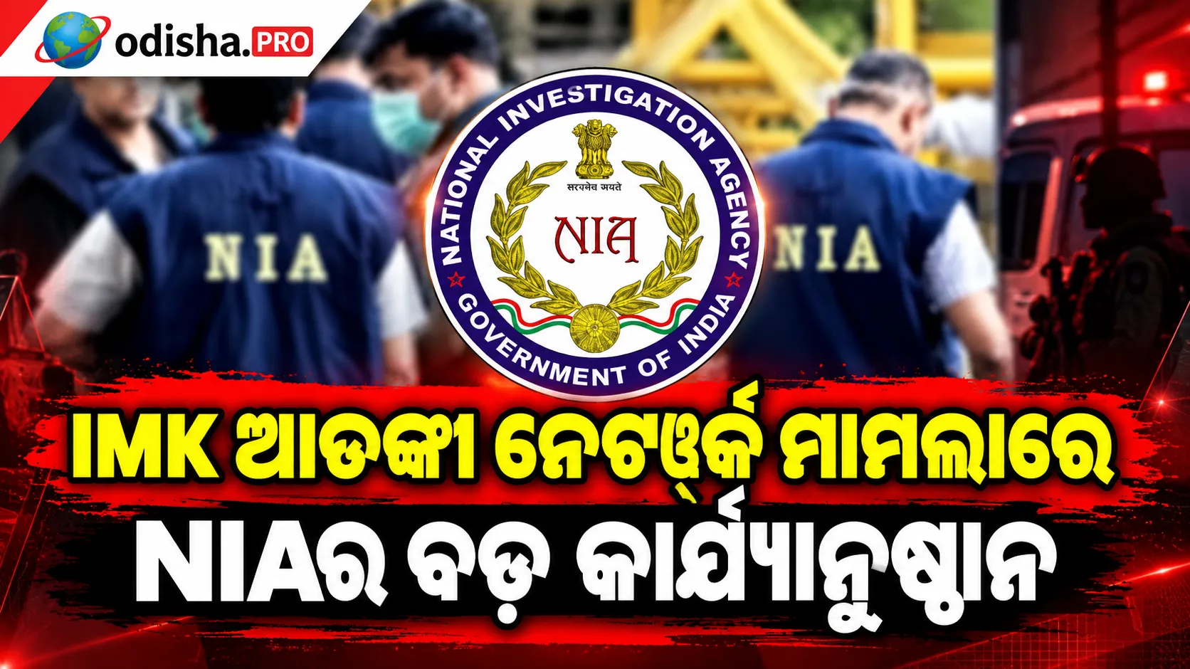 IMK ଆତଙ୍କୀ ନେଟୱର୍କ ମାମଲାରେ NIAର ବଡ଼ କାର୍ଯ୍ୟାନୁଷ୍ଠାନ, ଆସାମ-ବଙ୍ଗଳରୁ ୧୩ ଜଣ ଗିରଫ