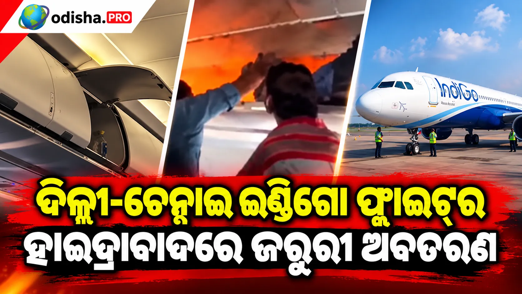 ବିମାନରେ ପାୱାର ବ୍ୟାଙ୍କ୍‌ରେ ନିଆଁ, ଦିଲ୍ଲୀ-ଚେନ୍ନାଇ ଇଣ୍ଡିଗୋ ଫ୍ଲାଇଟ୍‌ର ହାଇଦ୍ରାବାଦରେ ଜରୁରୀ ଅବତରଣ