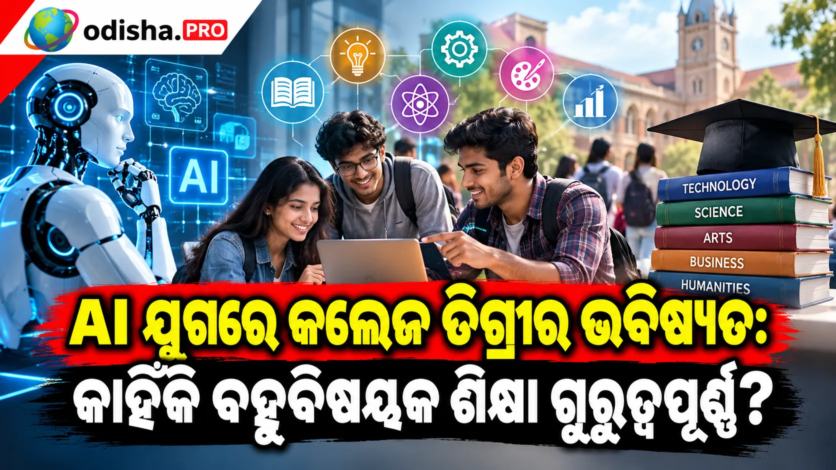 AI ଯୁଗରେ କଲେଜ ଡିଗ୍ରୀର ଭବିଷ୍ୟତ: କାହିଁକି ବହୁବିଷୟକ ଶିକ୍ଷା ଗୁରୁତ୍ୱପୂର୍ଣ୍ଣ?