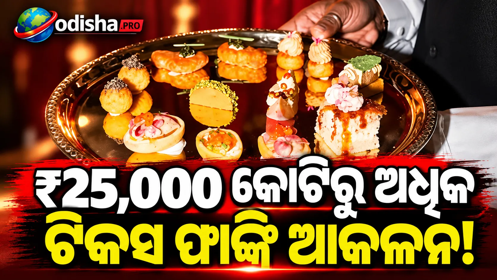 ରେଷ୍ଟୁରାଣ୍ଟଗୁଡ଼ିକରେ ₹୨୫,୦୦୦ କୋଟିର ଟିକସ ଫାଙ୍କି ଆକଳନ କଲା ଆୟକର ବିଭାଗ!
