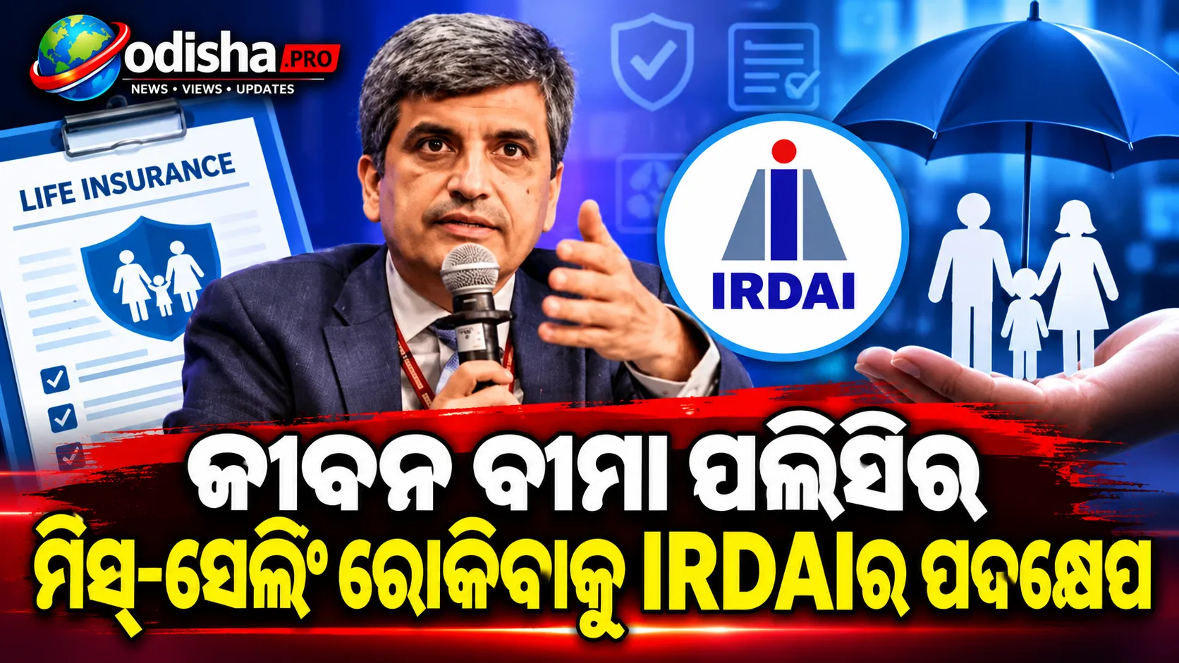 ୫ ବର୍ଷ ପରେ ନବୀକରଣ ହେଉଛି ମାତ୍ର ୪୮% ଜୀବନ ବୀମା ପଲିସି, ମିସ୍-ସେଲିଂ ରୋକିବାକୁ IRDAIର କଡ଼ା ପଦକ୍ଷେପ