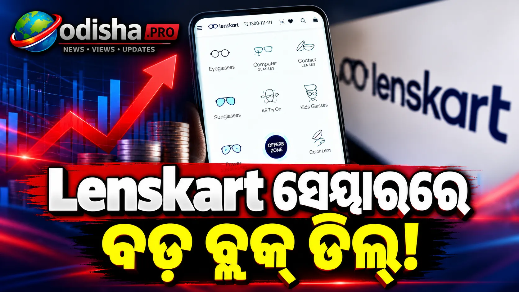 Lenskart ସେୟାରରେ ବଡ଼ ବ୍ଲକ୍ ଡିଲ୍! ୫.୬% ରିହାତିରେ ବିକ୍ରି ହୋଇପାରେ ଅଂଶଧନ, Q2 ଫଳାଫଳ ଉପରେ ନଜର
