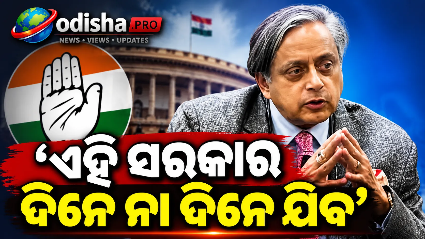 ‘ଏହି ସରକାର ଦିନେ ନା ଦିନେ ଯିବ’: କଂଗ୍ରେସର ପଦଯାତ୍ରା ପୂର୍ବରୁ ଶଶି ଥରୁରଙ୍କ ବଡ଼ ବୟାନ