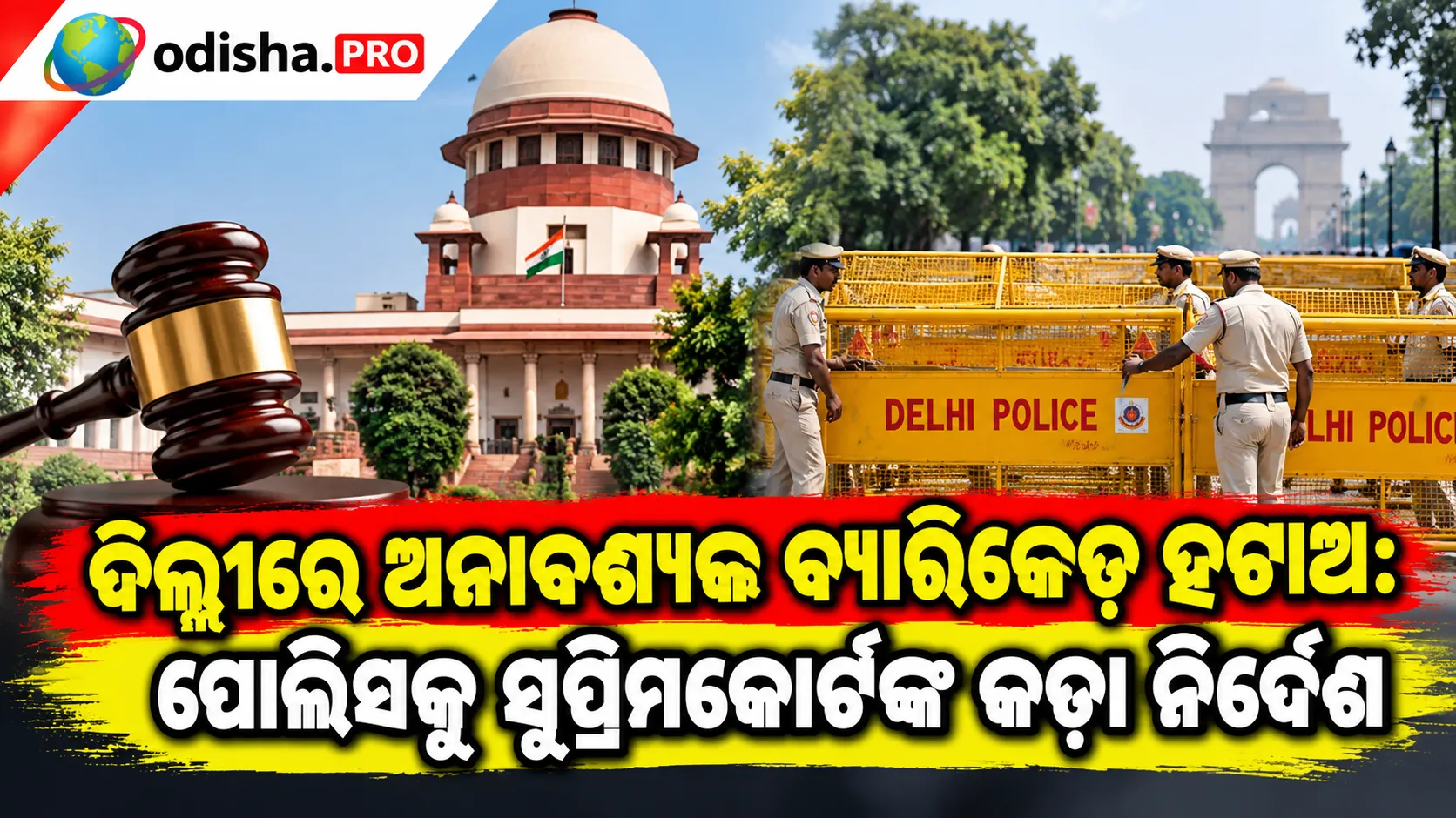 ଦିଲ୍ଲୀରେ ଅନାବଶ୍ୟକ ବ୍ୟାରିକେଡ୍ ହଟାଅ: ପୋଲିସକୁ ସୁପ୍ରିମକୋର୍ଟଙ୍କ କଡ଼ା ନିର୍ଦ୍ଦେଶ, ସ୍ୱାଭାବିକ ହେବ ମେଟ୍ରୋ ଓ ରେଳ ସେବା