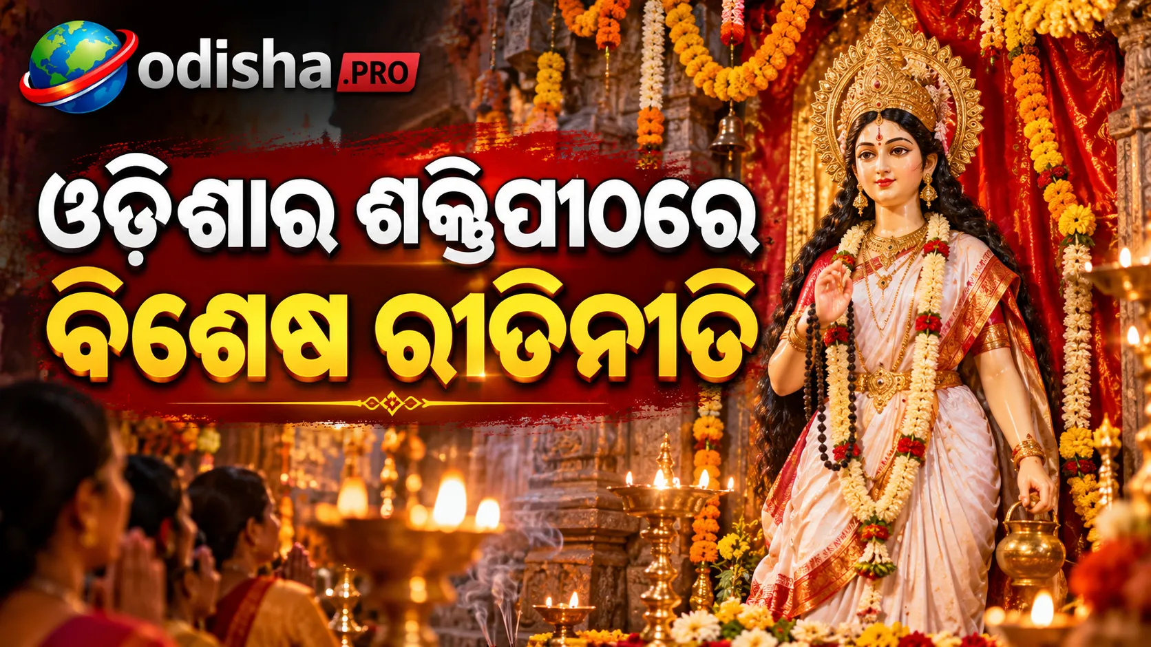 ନବରାତ୍ରିର ଦ୍ୱିତୀୟ ଦିନ: ଆଜି ମା’ ବ୍ରହ୍ମଚାରିଣୀଙ୍କ ପୂଜା, ଓଡ଼ିଶାର ଶକ୍ତିପୀଠରେ ବିଶେଷ ରୀତିନୀତି