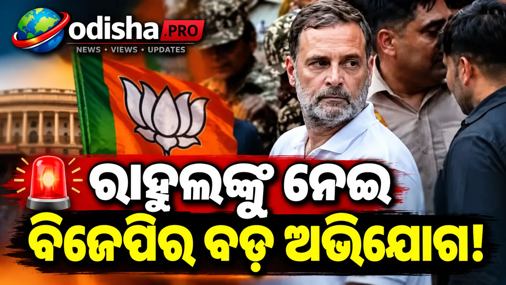 ରାହୁଲ ଗାନ୍ଧୀଙ୍କୁ ନେଇ ବିଜେପିର ଅଭିଯୋଗ, ନୂଆଦିଲ୍ଲୀରେ ରାଜନୈତିକ ବୟାନବାଜି ତୀବ୍ର