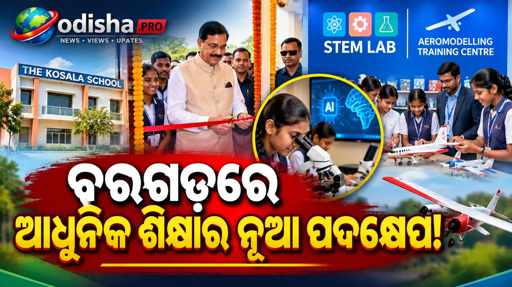ବରଗଡ଼ରେ ରାଜ୍ୟପାଳଙ୍କ ବଡ଼ ପଦକ୍ଷେପ: ଉଦ୍‌ଘାଟିତ ହେଲା STEM ଲ୍ୟାବ୍ ଓ ଏରୋମଡେଲିଂ ପ୍ରଶିକ୍ଷଣ କେନ୍ଦ୍ର