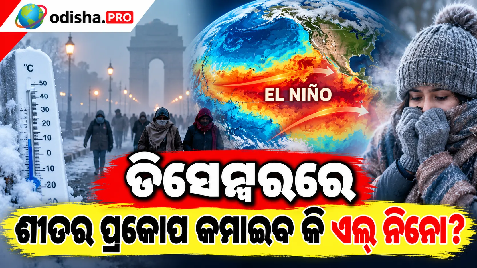 ଡିସେମ୍ବରରେ ଶୀତର ପ୍ରକୋପ କମାଇବ କି ଏଲ୍ ନିନୋ? ପାଣିପାଗ ଉପରେ ବିଶ୍ୱର ନଜର