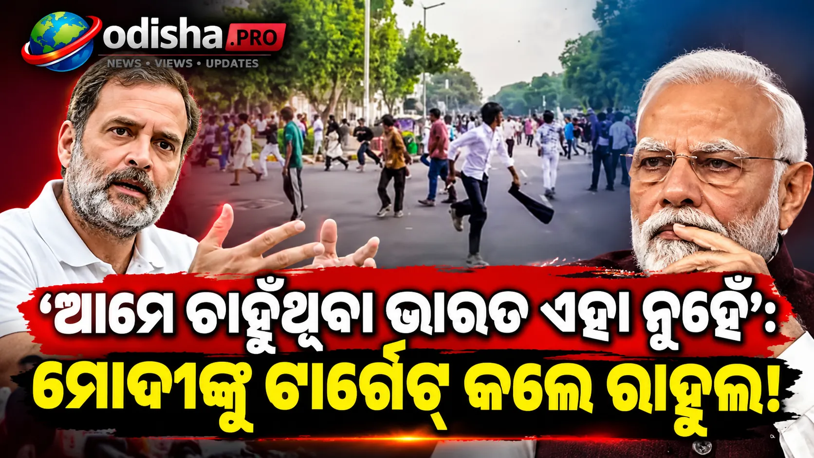 ‘ଆମେ ଚାହୁଁଥିବା ଭାରତ ଏହା ନୁହେଁ’: ପ୍ରଧାନମନ୍ତ୍ରୀ ମୋଦୀଙ୍କୁ ଟାର୍ଗେଟ୍ କଲେ ରାହୁଲ ଗାନ୍ଧୀ
