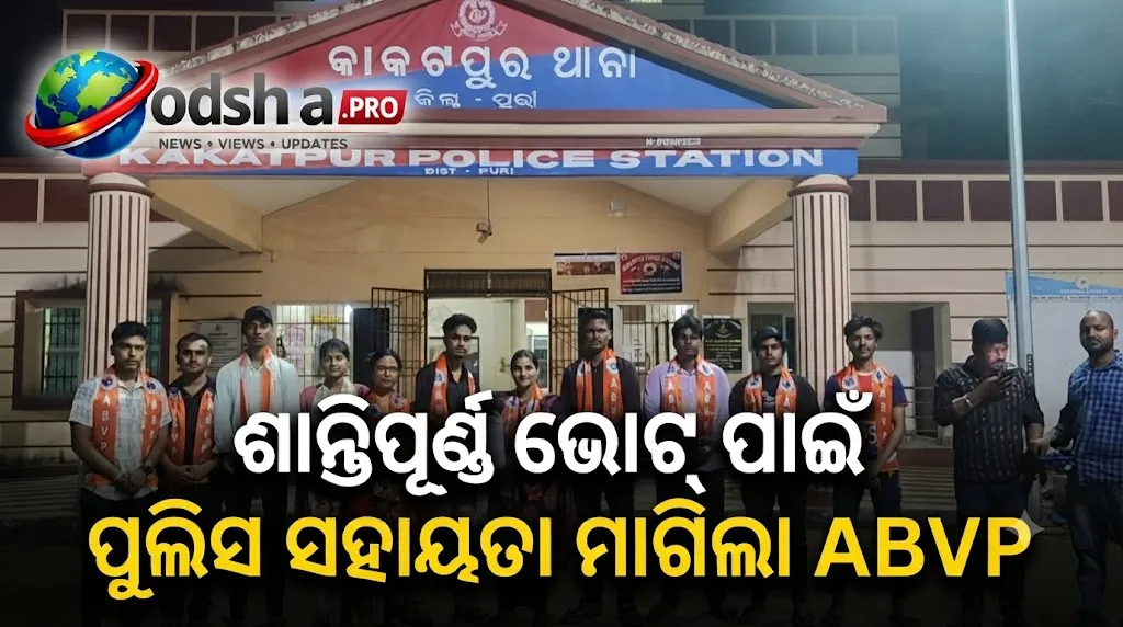 କାକଟପୁର ମଙ୍ଗଳା କଲେଜ ଛାତ୍ର ସଂସଦ ନିର୍ବାଚନ: ଶାନ୍ତିପୂର୍ଣ୍ଣ ଭୋଟ୍ ପାଇଁ ପୁଲିସ ସହାୟତା ମାଗିଲା ABVP